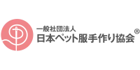(社)日本ペット服手作り協会/