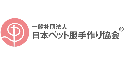 (社)日本ペット服手作り協会/