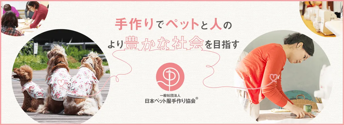 一般社団法人日本ペット服手作り協会